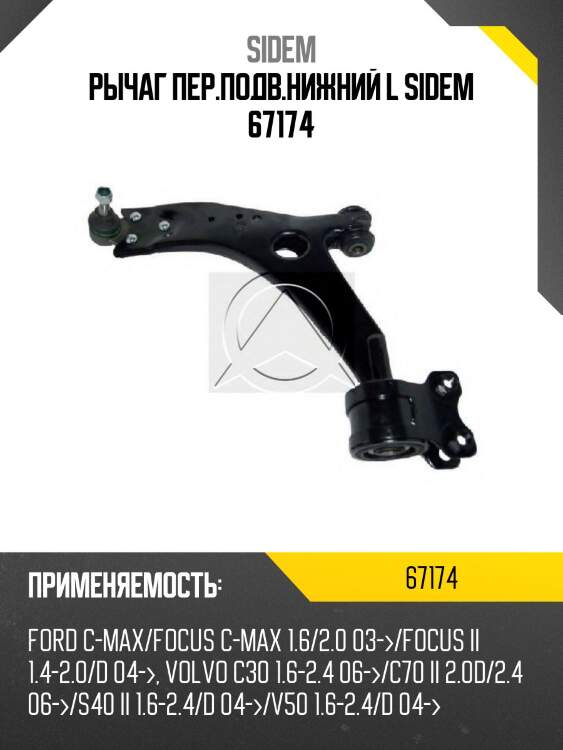 Рычаг пер.подв.нижний l sidem 67174