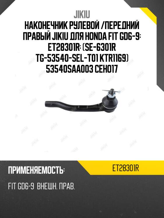 Наконечник рулевой /передний правый jikiu для honda fit gd6-9  et28301r  (se-6301r tg-53540-sel-t01 ktr1169) 53540saa003 ceho17