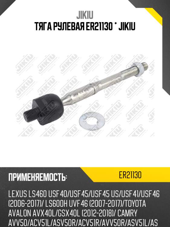 Тяга рулевая er21130 * jikiu