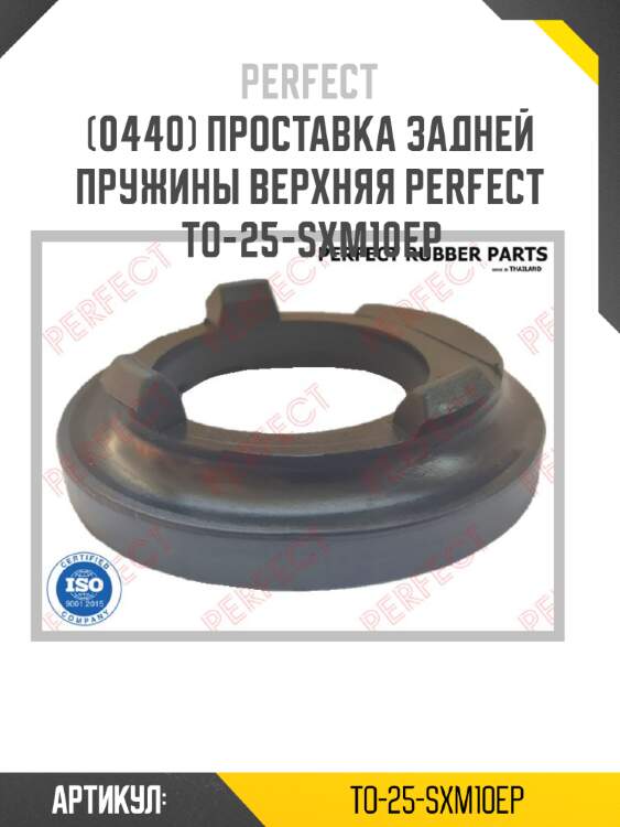 Проставка задней пружины верхняя perfect to-25-sxm10ep perfect to-25-sxm10ep