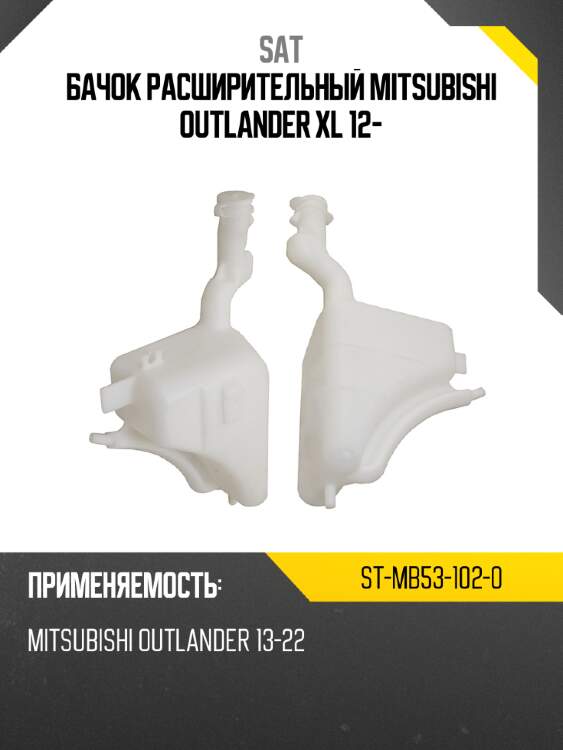 Бачок расширительный mitsubishi outlander xl 12- sat st-mb53-102-0