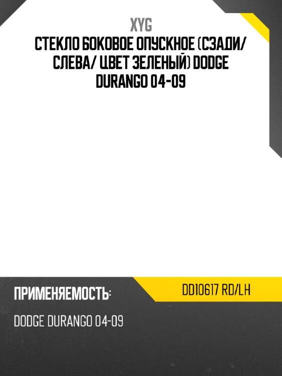 Стекло боковое опускное сзади xyg dd10617 rd/lh
