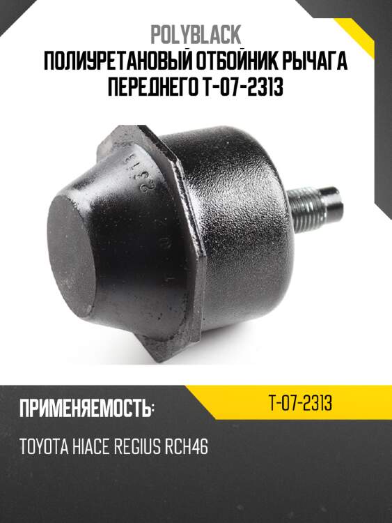 Полиуретановый отбойник рычага переднего  t-07-2313