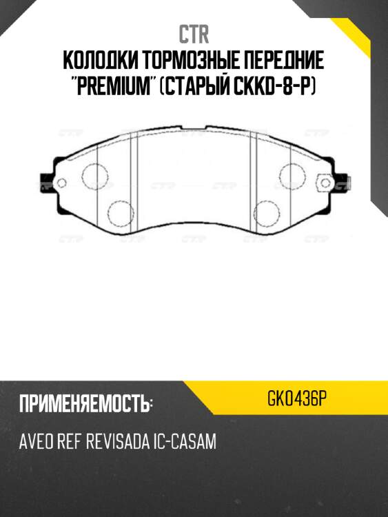 Колодки тормозные передние "premium" (старый ckkd-8-p) ctr gk0436p