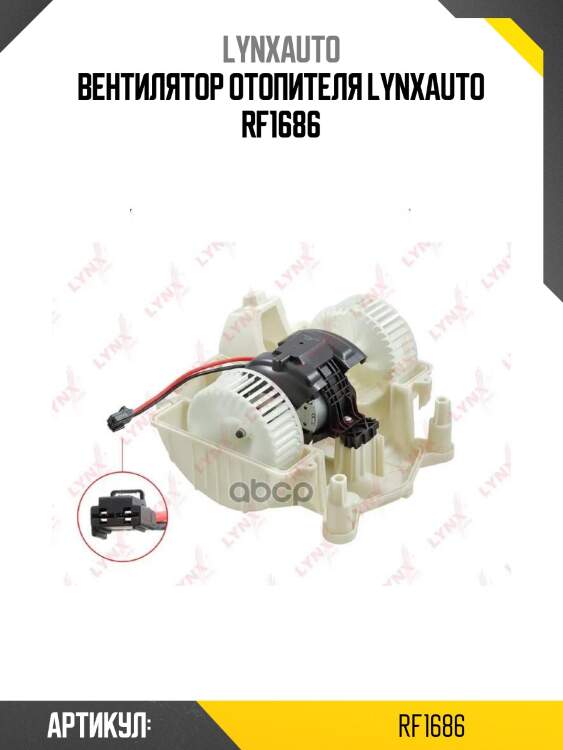Вентилятор отопителя lynxauto rf1686