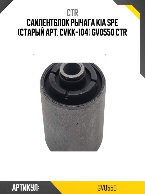 Сайлентблок рычага kia spe (старый арт. cvkk-104) gv0550 ctr