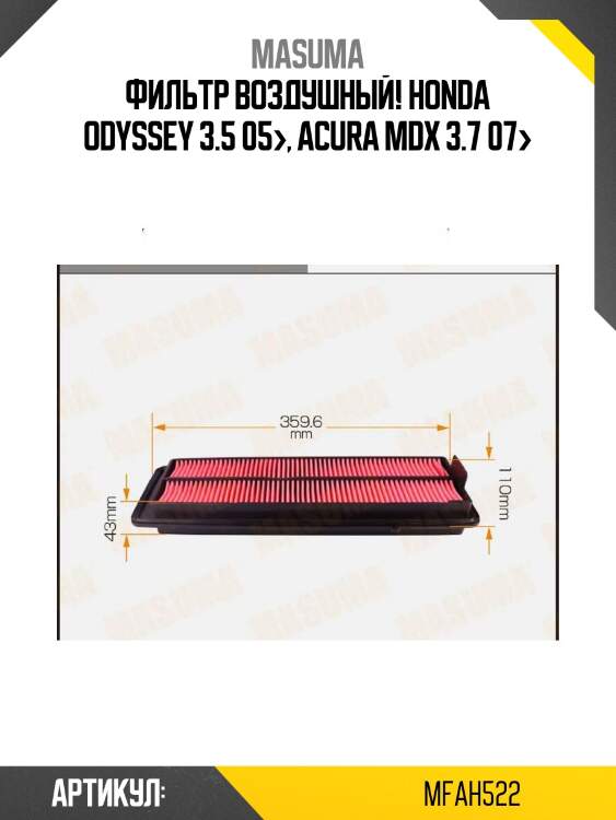 Фильтр воздушный, honda odyssey 3.5 05-, acura mdx 3.7 07-