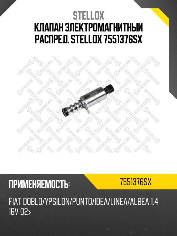 Клапан электромагнитный распред. stellox 7551376sx