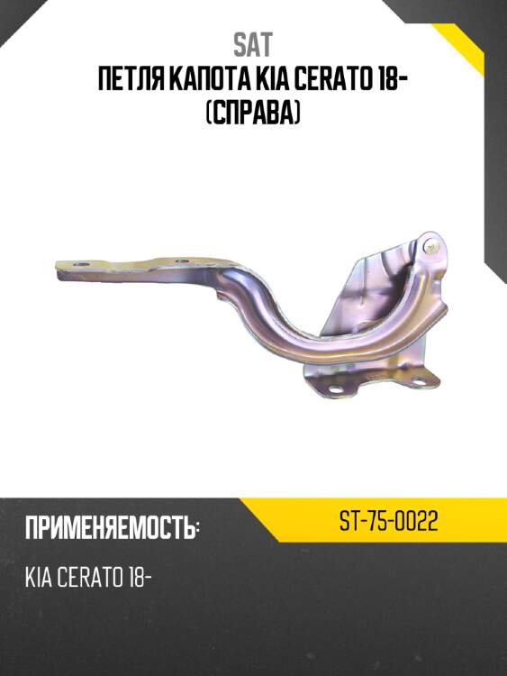 Петля капота kia cerato 18- справа sat st-75-0022