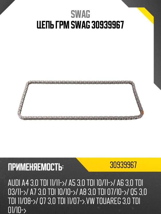 Цепь грм swag 30939967