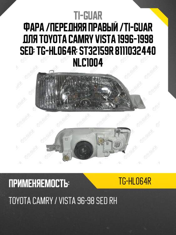 Фара /передняя правый /ti-guar для toyota camry vista 1996-1998 sed  tg-hl064r  st32159r 8111032440 nlc1004