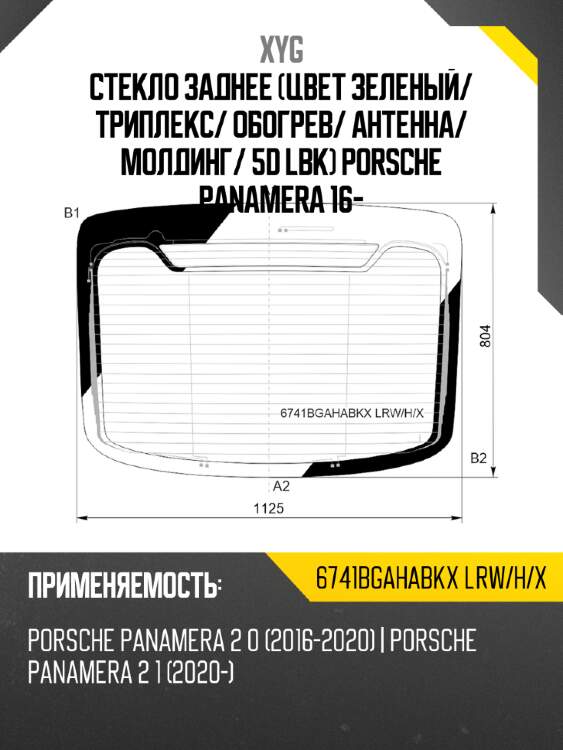 Стекло заднее цвет зеленый xyg 6741bgahabkx lrw/h/x