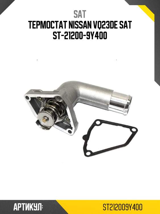 Термостат nissan vq23de sat st-21200-9y400
