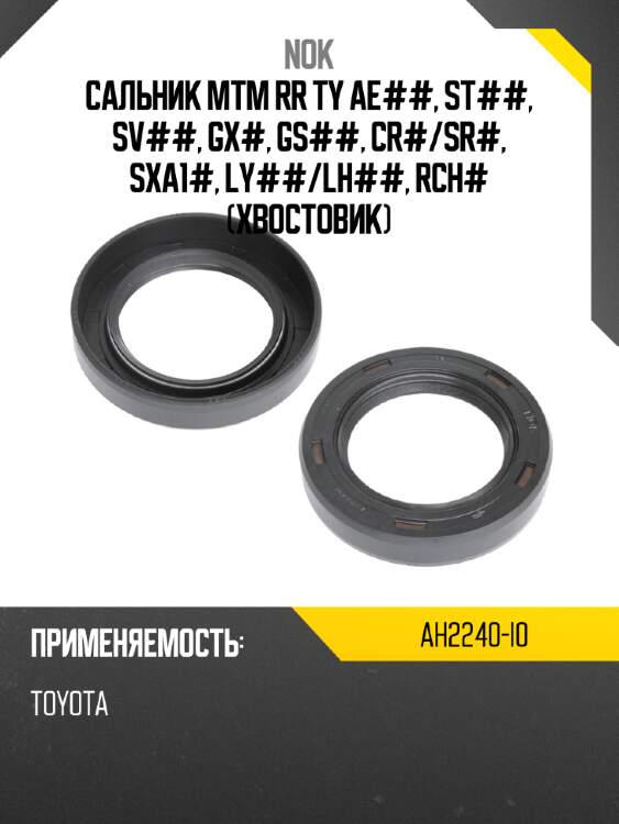 Сальник mtm rr ty ae##, st##, sv##, gx#, gs##, cr# nok ah2240-i0