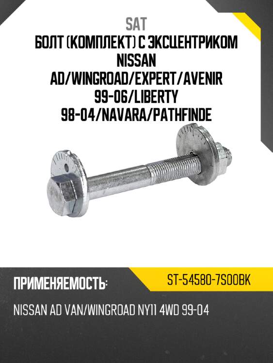 Болт комплект с эксцентриком nissan ad sat st-54580-7s00bk