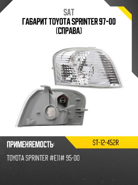 Габарит Toyota Sprinter 97-00 Справа SAT ST-12-452R