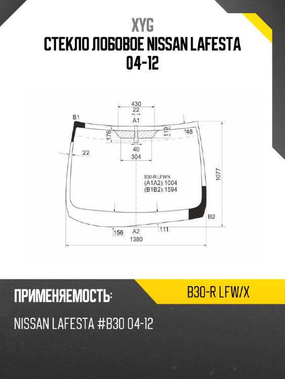 Стекло лобовое nissan lafesta 04-12 xyg b30-r lfw/x