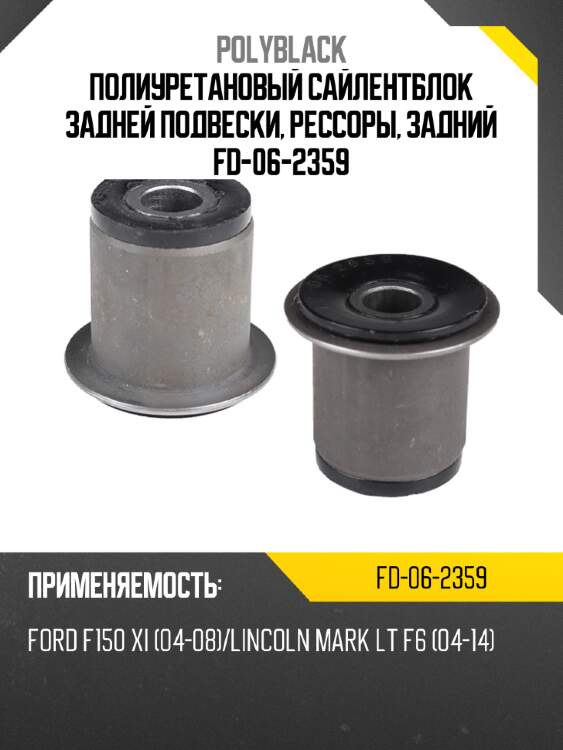 Полиуретановый сайлентблок задней подвески, рессоры, задний  fd-06-2359