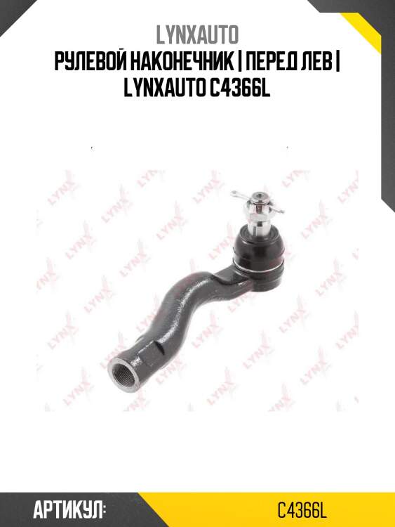 Рулевой наконечник | перед лев | lynxauto c4366l