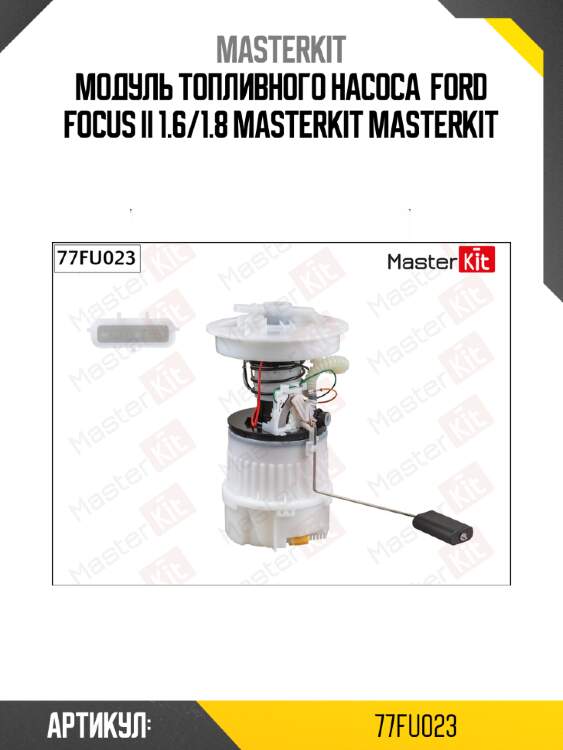 Модуль топливного насоса master kit 77fu023