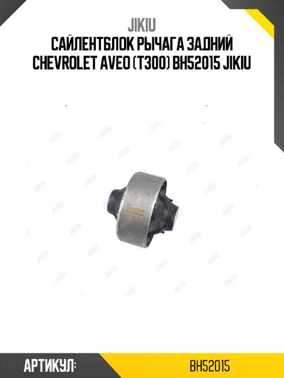 Сайлентблок рычага задний chevrolet aveo (t300) bh52015 jikiu