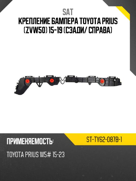 Крепление бампера toyota prius zvw50 15-19 сзади sat st-ty62-087b-1