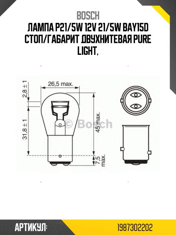 Лампа p21/5w 12v 21/5w bay15d стоп/габарит двухнитевая pure light,