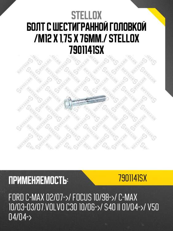 Болт рулевой тяги, ford focus/c-max, volvo c30/c70/v50 98-