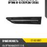 Молдинг крыла kia k5 10-15  sat st-362-0007
