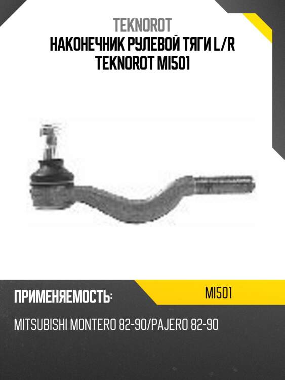 Наконечник рулевой тяги l/r teknorot mi501