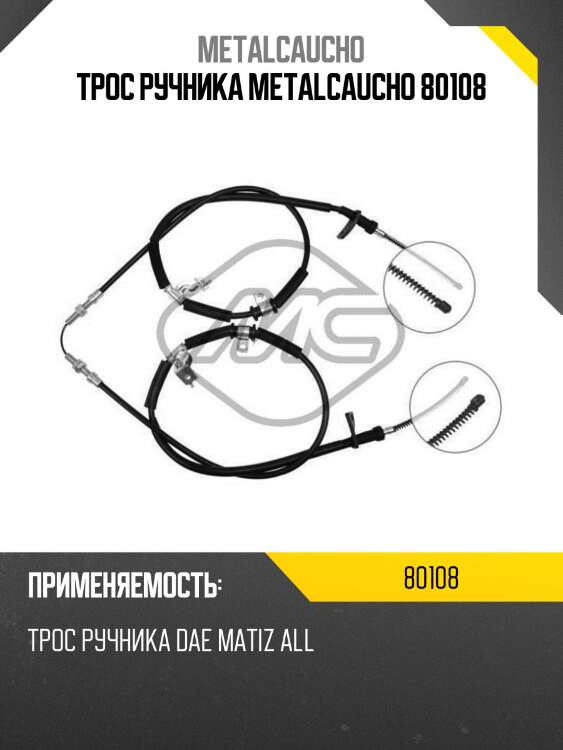 Трос ручника metalcaucho 80108