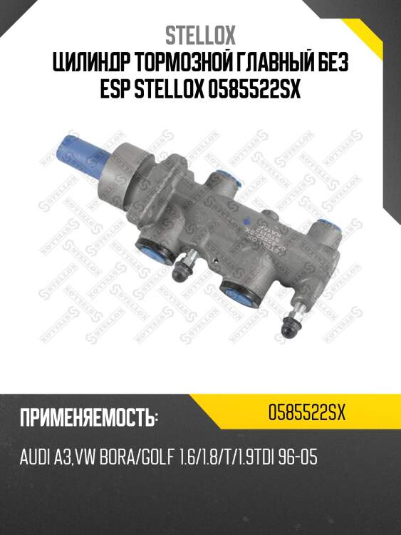 Цилиндр тормозной главный без esp stellox 0585522sx