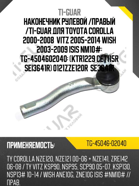 Наконечник рулевой /правый /ti-guar для toyota corolla 2000-2008  vitz 2005-2014 wish 2003-2009 isis nm10#  tg-4504602040  (ktr1229 cet115r sei3641r) 0121zze120r  se3641r