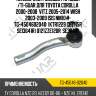Наконечник рулевой /правый /ti-guar для toyota corolla 2000-2008  vitz 2005-2014 wish 2003-2009 isis nm10#  tg-4504602040  (ktr1229 cet115r sei3641r) 0121zze120r  se3641r
