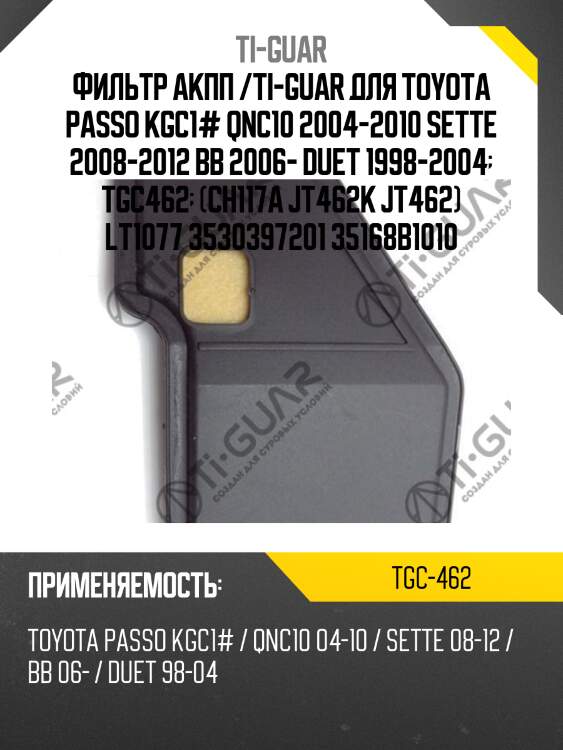Фильтр акпп /ti-guar для toyota passo kgc1# qnc10 2004-2010 sette 2008-2012 bb 2006- duet 1998-2004  tgc462  (ch117a jt462k jt462) lt1077 3530397201 35168b1010