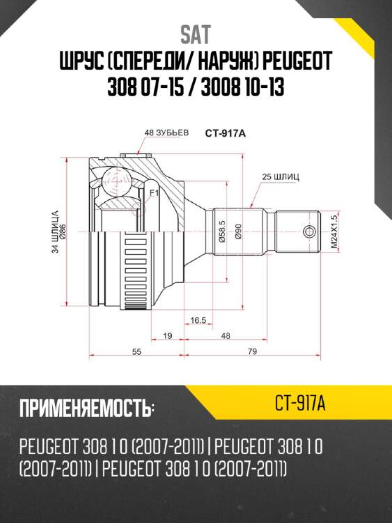 Шрус спереди sat ct-917a