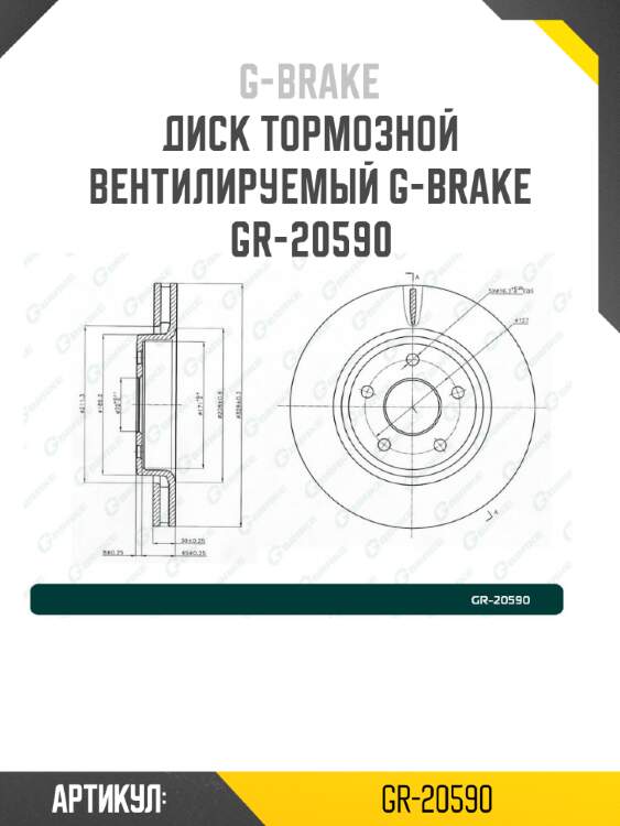 Диск тормозной вентилируемый g-brake  gr-20590
