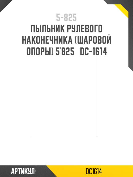 Пыльник рулевого наконечника (шаровой опоры) 5`825   dc-1614