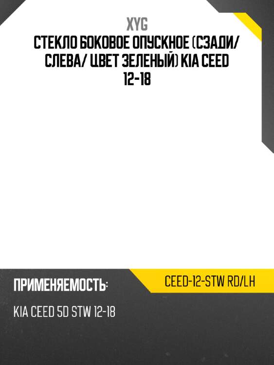 Стекло боковое опускное сзади xyg ceed-12-stw rd/lh