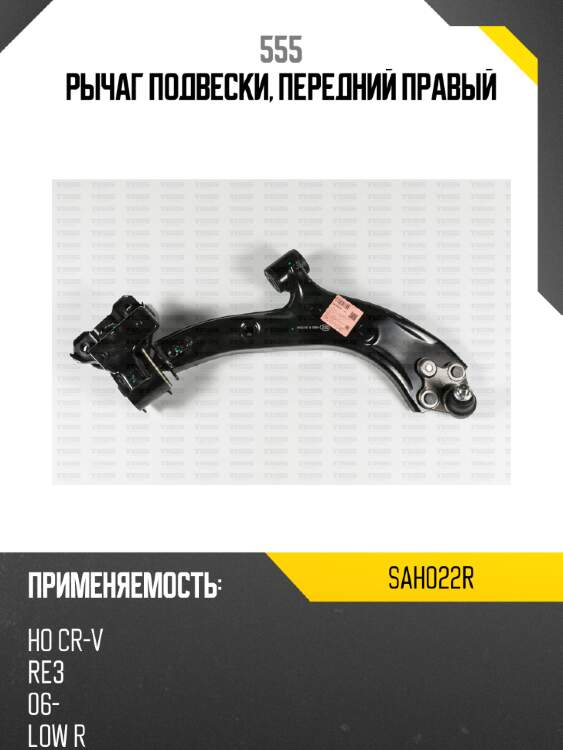 Рычаг подвески, передний правый 555 sah022r