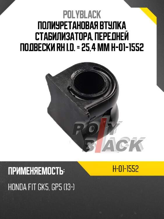 Полиуретановая втулка стабилизатора, передней подвески rh i.d. = 25,4 мм h-01-1552