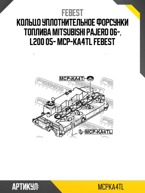 Кольцо уплотнительное форсунки топлива mitsubishi pajero 06-, l200 05- mcp-ka4tl febest