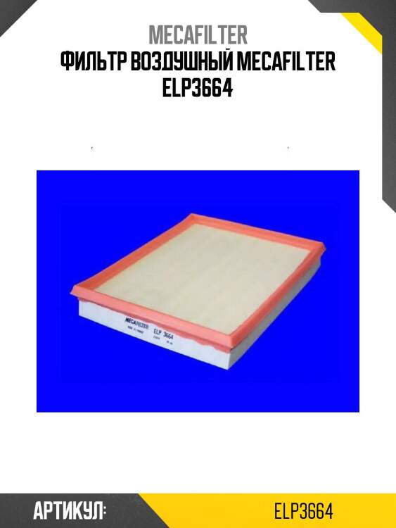 Фильтр воздушный mecafilter elp3664