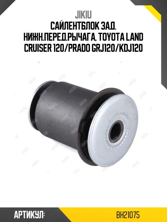 Сайлентблок рычага нижн задний toyota land cruiser 120 bh21075 jikiu