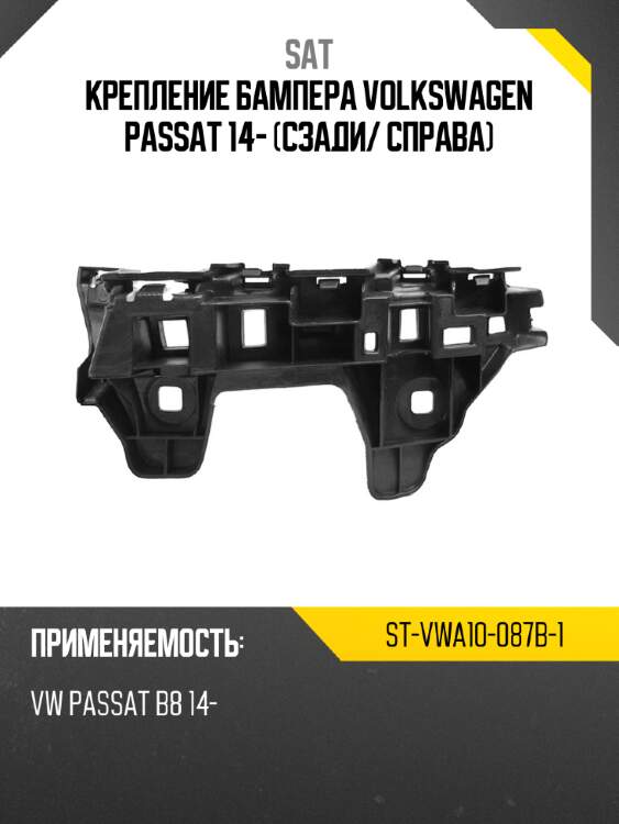 Крепление бампера volkswagen passat 14- сзади sat st-vwa10-087b-1