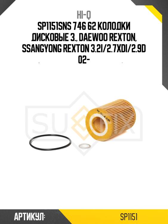 Sp1151sns 746 62 колодки дисковые з., daewoo rexton, ssangyong rexton 3.2i/2.7xdi/2.9d 02-