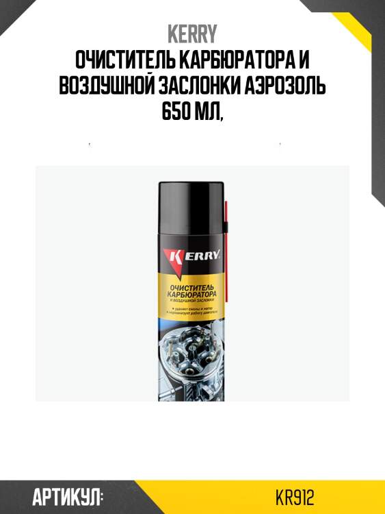 Очиститель карбюратора и воздушной заслонки аэрозоль 650 мл,