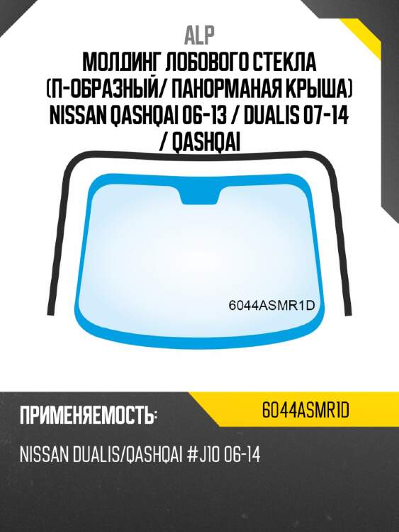 Молдинг лобового стекла п-образный alp 6044asmr1d