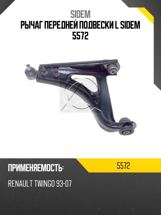 Рычаг передней подвески l sidem 5572