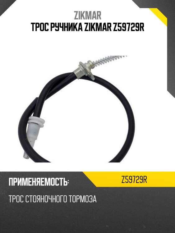 Трос ручника zikmar z59729r